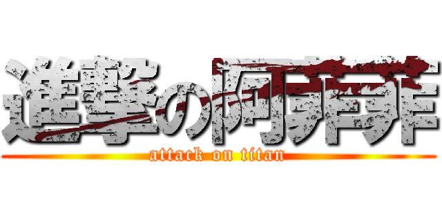 進撃の阿菲菲 (attack on titan)
