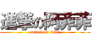 進撃の阿菲菲 (attack on titan)