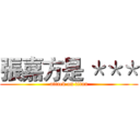 張嘉方是 ＊＊＊ (attack on titan)