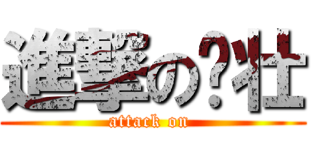 進撃の鸿壮 (attack on )