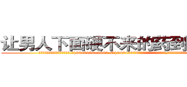 让男人下面硬不来的药到哪里买 (让男人下面硬不来的药到哪里买【电.话186x0156x9662-Q194843976林氏药业】我们做的是长期生意,靠的是老客户长期支持
参考消息网2月20日报道 韩媒称，“剩女多、离婚率高的城市，房价一定会上涨。”这是中国经济学家金岩石2016年12月参加在上海举行的房地产相关论坛时说的话。
)