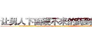 让男人下面硬不来的药到哪里买 (让男人下面硬不来的药到哪里买【电.话186x0156x9662-Q194843976林氏药业】我们做的是长期生意,靠的是老客户长期支持
参考消息网2月20日报道 韩媒称，“剩女多、离婚率高的城市，房价一定会上涨。”这是中国经济学家金岩石2016年12月参加在上海举行的房地产相关论坛时说的话。
)