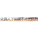 让男人下面硬不来的药到哪里买 (让男人下面硬不来的药到哪里买【电.话186x0156x9662-Q194843976林氏药业】我们做的是长期生意,靠的是老客户长期支持
参考消息网2月20日报道 韩媒称，“剩女多、离婚率高的城市，房价一定会上涨。”这是中国经济学家金岩石2016年12月参加在上海举行的房地产相关论坛时说的话。
)