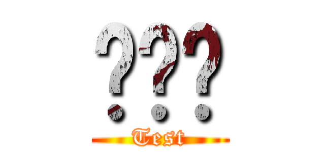 테스트 (Test)