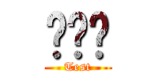 테스트 (Test)