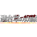 連合軍の奴隷 (U Slaves are censored )