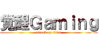 覚醒Ｇａｍｉｎｇ (attack on titan)