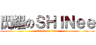 閃耀のＳＨＩＮｅｅ (attack on titan)