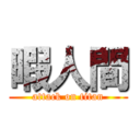 暇人間 (attack on titan)