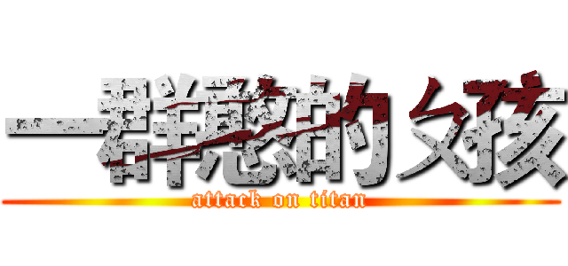 一群憨的ㄆ孩 (attack on titan)
