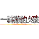 一群憨的ㄆ孩 (attack on titan)