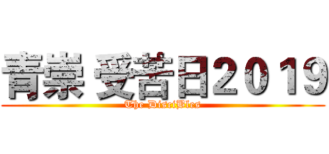 青崇 受苦日２０１９ (The DisciBles)