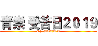青崇 受苦日２０１９ (The DisciBles)
