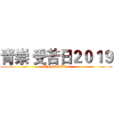 青崇 受苦日２０１９ (The DisciBles)