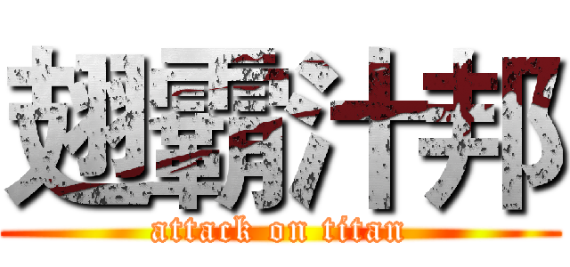 翅霸汁邦 (attack on titan)