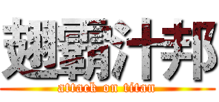 翅霸汁邦 (attack on titan)