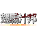 翅霸汁邦 (attack on titan)
