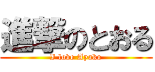 進撃のとおる (I love Ayako)