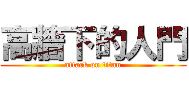 高牆下的人門 (attack on titan)