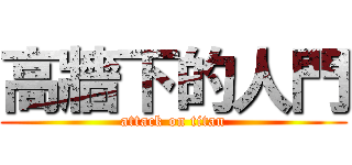 高牆下的人門 (attack on titan)