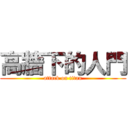 高牆下的人門 (attack on titan)