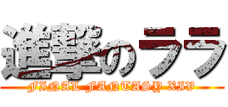 進撃のララ (FINAL FANTASY XIV)
