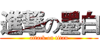 進撃の墨白 (attack on titan)