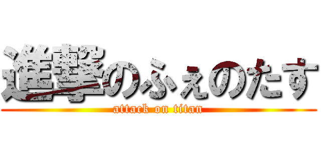 進撃のふぇのたす (attack on titan)