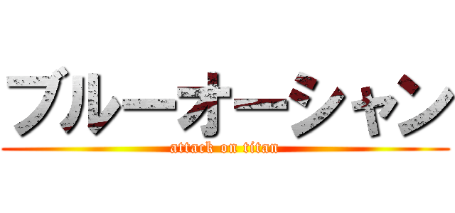 ブルーオーシャン (attack on titan)