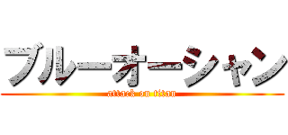 ブルーオーシャン (attack on titan)