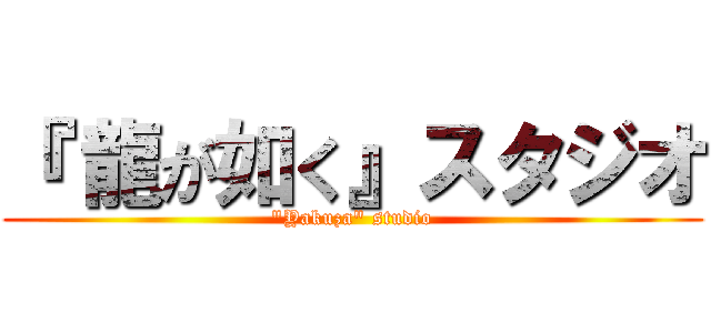『 龍が如く』スタジオ ("Yakuza" studio)