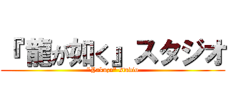 『 龍が如く』スタジオ ("Yakuza" studio)