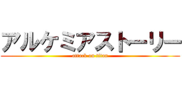 アルケミアストーリー (attack on titan)