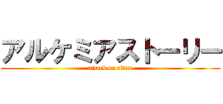 アルケミアストーリー (attack on titan)