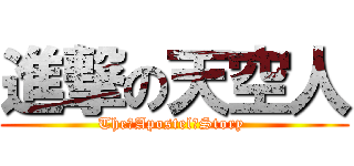進撃の天空人 (The　Apostel　Story )