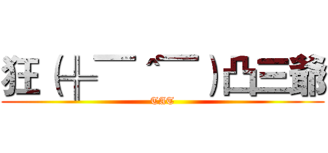 狂（╬▔＾▔）凸三爺 (TAT)