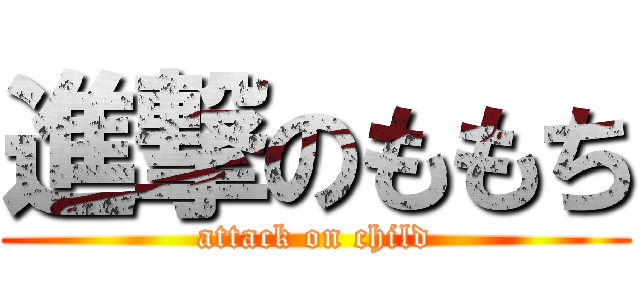 進撃のももち (attack on child)