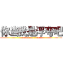 你当我是浮夸吧 (attack on titan)