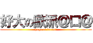 好大の歐派＠口＠ (huge of breast)