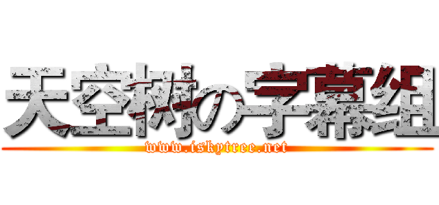 天空树の字幕组 (www.iskytree.net)