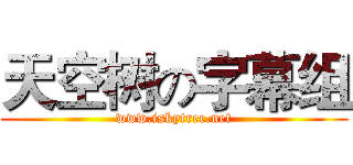 天空树の字幕组 (www.iskytree.net)