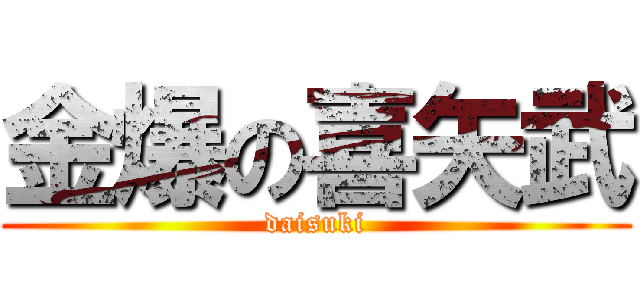 金爆の喜矢武 (daisuki)