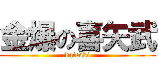 金爆の喜矢武 (daisuki)