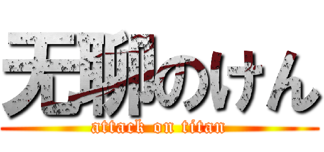 无聊のけん (attack on titan)