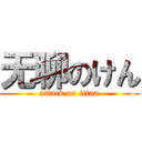 无聊のけん (attack on titan)