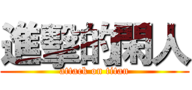 進擊的閑人 (attack on titan)