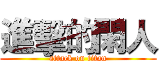 進擊的閑人 (attack on titan)