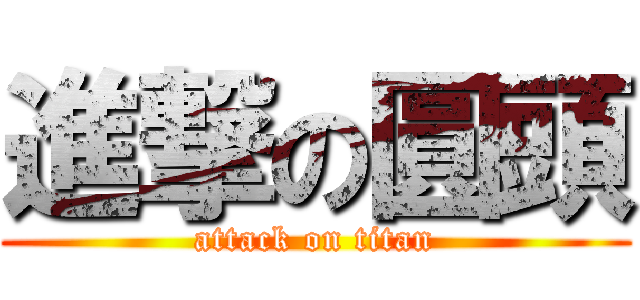 進撃の圓頭 (attack on titan)
