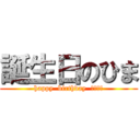 誕生日のひま (happy  birthday  ＨＩＭＡ)