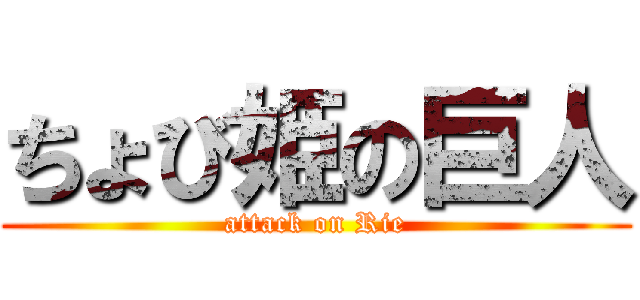 ちょび姫の巨人 (attack on Rie)